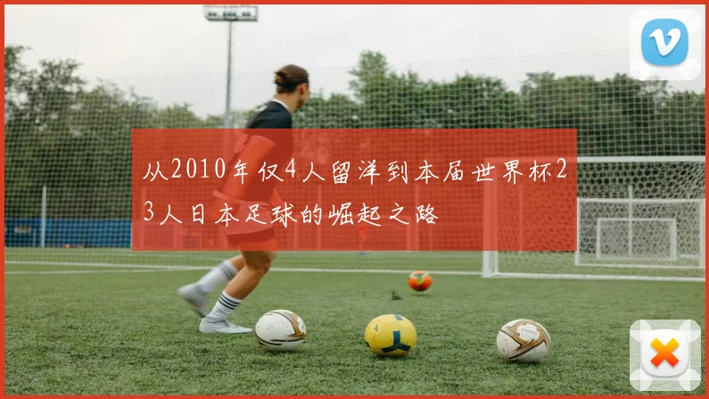从2010年仅4人留洋到本届世界杯23人日本足球的崛起之路