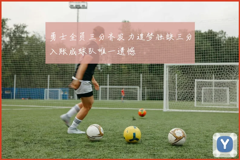 勇士全员三分齐发力追梦独缺三分入账成球队唯一遗憾