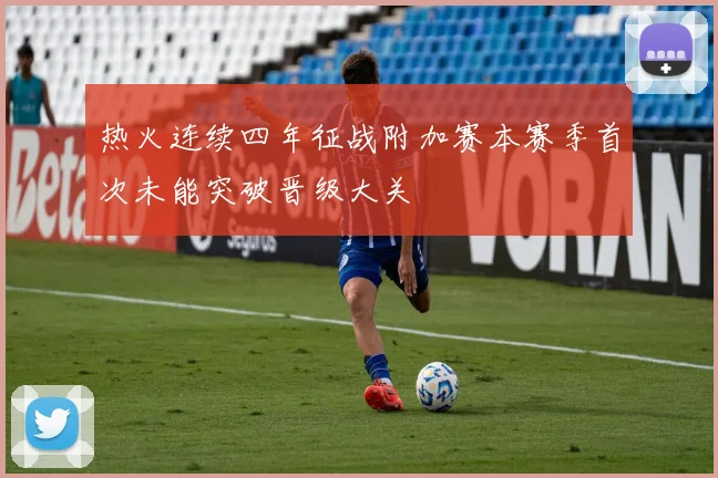热火连续四年征战附加赛本赛季首次未能突破晋级大关