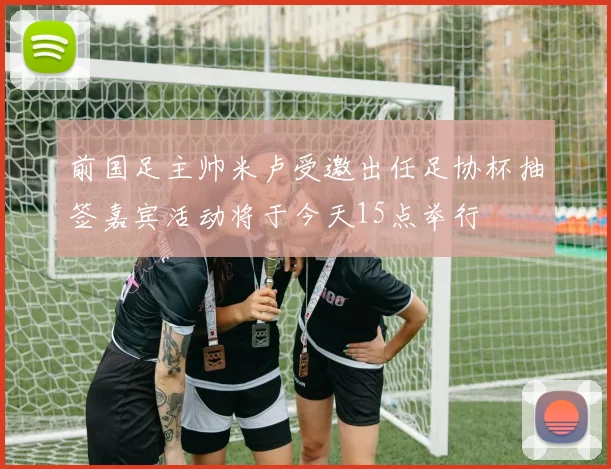 前国足主帅米卢受邀出任足协杯抽签嘉宾活动将于今天15点举行
