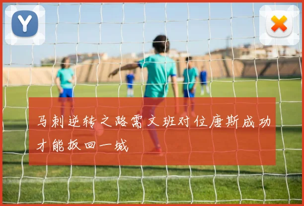 马刺逆转之路需文班对位唐斯成功才能扳回一城