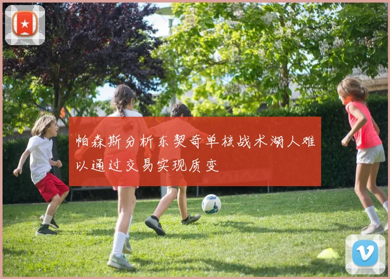 帕森斯分析东契奇单核战术湖人难以通过交易实现质变