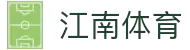 江南体育 - 全面覆盖足球、篮球、电竞的体育娱乐APP